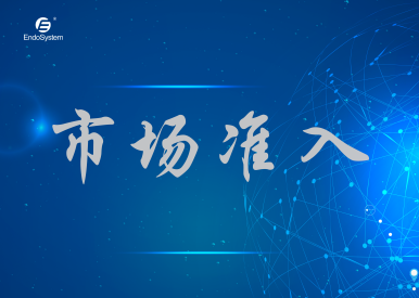 Ӣ��ķ�t(y��)��ϲ���(gu��)��(n��i)����(g��)�a(ch��n)Ʒע��(c��)�C��ISO 13485�|(zh��)�������wϵ��(gu��)�H�J(r��n)�C